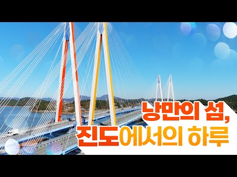 매주 주말 아침 목포역에서 출발하는 진도 시티투어버스🚌 하루종일 놀아도 부족하다! #진도 #진도시티투어 #전국시대
