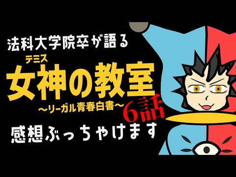 【 月9ドラマ 】ロー卒が語る『女神(テミス)の教室』の感想　第6話!