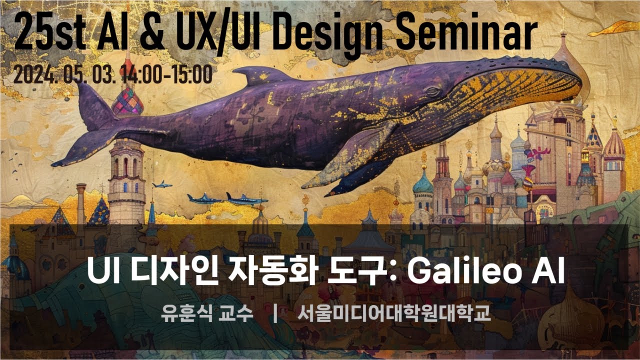 AI & UX/UI Design 세미나 : UI 디자인 자동화 도구 Galileo AI - YouTube