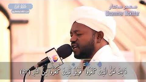 سورة ص الشيخ نورين محمد صديق Surah Sad Sheikh | Nourin Mohamed Siddig