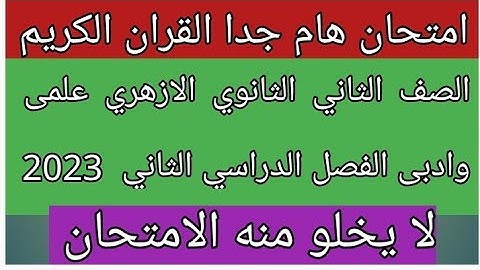 امتحان القران الكريم للصف الثاني الثانوي الازهري علمى وادبى الفصل الدراسي الثاني  2023 هام ومتوقع
