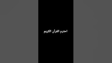 احترم القرآن الكريم