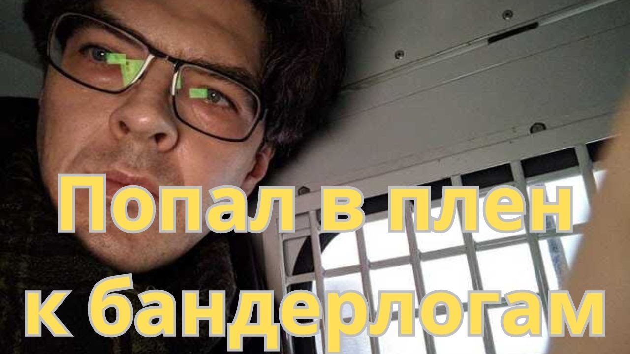 Алексей поднебесный в плену у бандерлогов! - YouTube