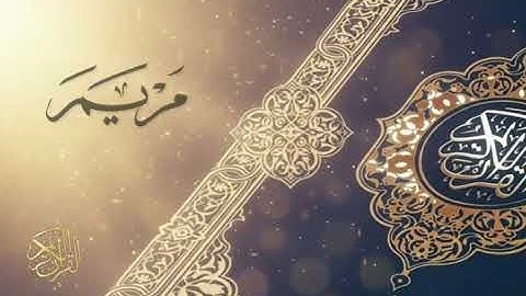 سوره مريم قراءه الشيخ صلاح بوخاطر 