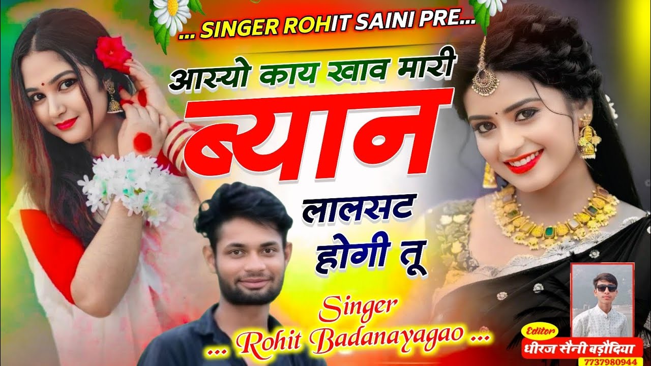आस्यो काय खाव मारी बयान लालसट होगी तू ll Asyo Kay Khav Mari Byan ll Singer Rohit Badanayagao 