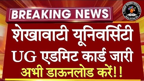 Shekhawati University B.A/B.Sc/B.Com Admit Card 2023 || PDUSU B.A/B.Sc/B.Com Admit Card 2023 ||