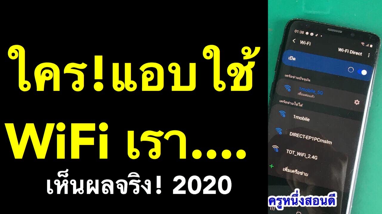 วิธี รบกวน สัญญาณ wifi  Update 2022  เช็คว่าใครใช้ wifi เราบ้าง แก้ปัญหา wifi ช้ามาก ไวไฟไม่เสถียร (อัพเดท 2020) l ครูหนึ่งสอนดี