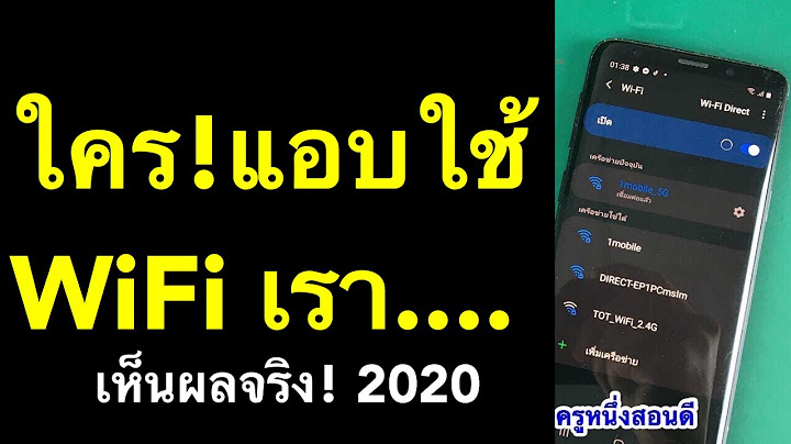 เช็คว่าใครใช้ wifi เราบ้าง แก้ปัญหา wifi ช้ามาก ไวไฟไม่เสถียร (อัพเดท 2020) l ครูหนึ่งสอนดี