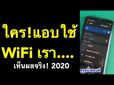 เช็คว่าใครใช้ wifi เราบ้าง แก้ปัญหา wifi ช้ามาก ไวไฟไม่เสถียร (อัพเดท 2020) l ครูหนึ่งสอนดี