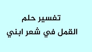 تفسير حلم القمل في شعر ابني