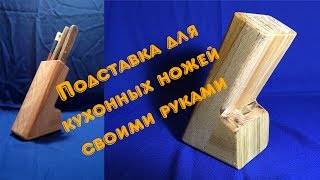 Подставка для кухонных ножей своими руками DIY