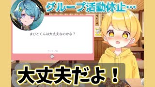 まひとくんグル活動休止…マシュマロに答えるあっきぃさん【2024/4/29 あっきぃツイキャス配信より】