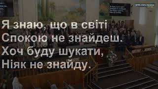 Я знаю, що в світі спокою не знайдеш | загальний спів