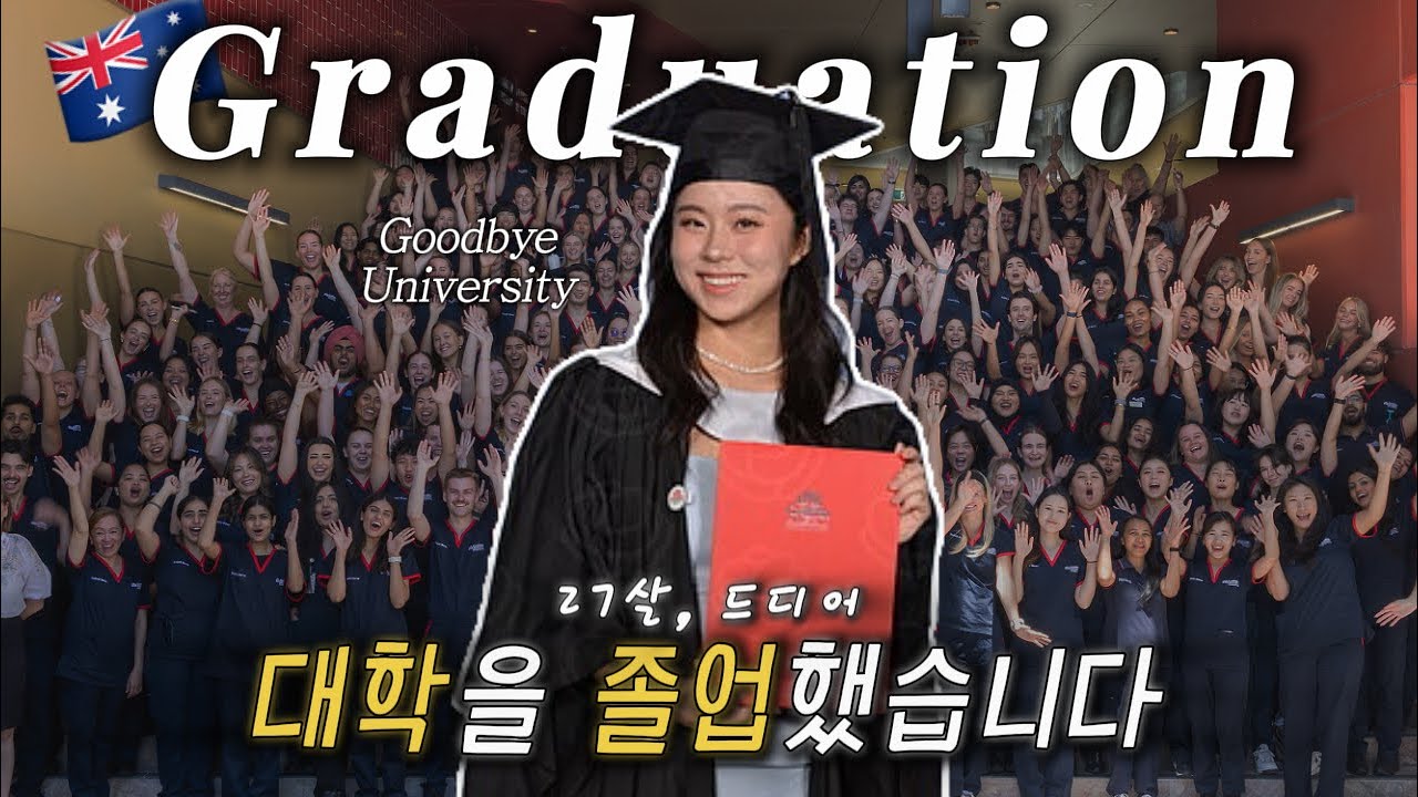 수능 포기했던 고졸의 6년후 모습ㅣ간호 유학ㅣ 그리피스 대학 졸업식 꿀팁