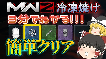 【CoD:MW3】3分でわかる！！「冷凍焼け」攻略/簡単なMOD入手方法【MW3ゾンビ MWZ  ゆっくり実況】