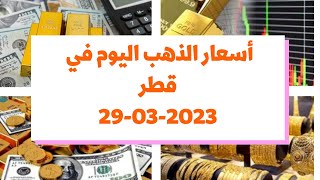 أسعار الذهب اليوم في قطر : الأربعاء 29 مارس 2023