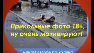 Прикольные фото 18+, ну очень мотивируют! Прикольные фото 18+, ну очень мотивируют!