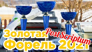 Золотая форель 2021  PostScriptum