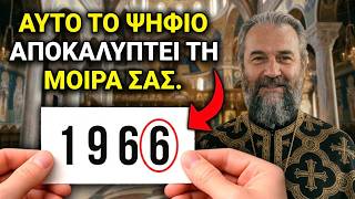 ΤΙ ΣΗΜΑΙΝΕΙ ΤΟ ΤΕΛΕΥΤΑΙΟ ΨΗΦΙΟ ΤΗΣ ΧΡΟΝΙΑΣ ΓΕΝΝΗΣΗΣ ΣΟΥ; Ο ιερέας αποκαλύπτει την αλήθεια.