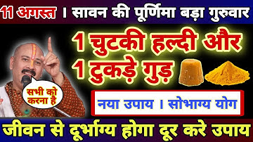 11 अगस्त सावन पूर्णिमा बड़ा गुरुवार 1 चुटकी हल्दी और गुड़ से होगा दुर्भाग्य दूर - Pradeep ji mishra