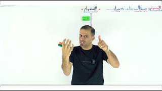 الاستفهام: المحاضرة الثانية (٢٠٢٧)