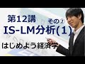 はじめよう経済学「第12講 IS-LM分析(1)」その② IS曲線の導出