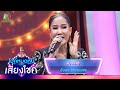 สบายใจฮิ - อัมพร แหวนเพชร | ไมค์หมดหนี้ เสี่ยงโชค