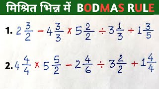 मिश्रित भिन्न में bodmas rule | bodmas rules | mishrit bhinn ka jod ghatav | @thegrandeducation