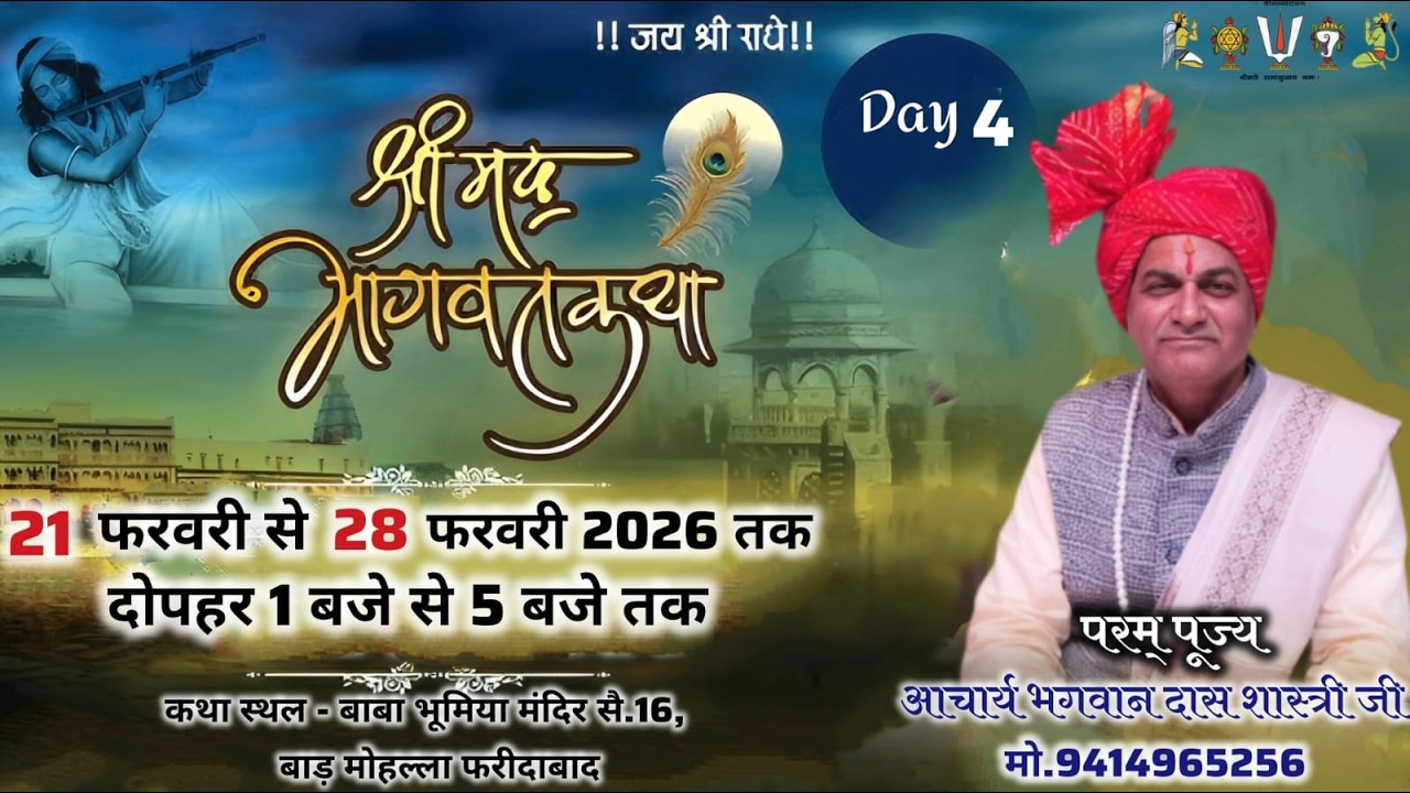DAY -4 श्रीमद् भागवत कथा परम पूज्य कथा व्यास आचार्य भगवान दास शास्त्री जी बाढ़ मोहल्ला ओल्ड फरीदाबाद