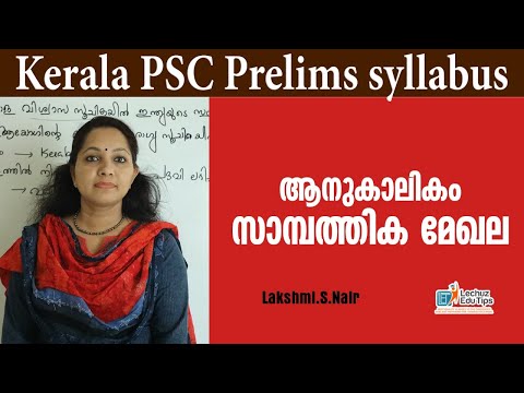 KERALA PSC CURRENT AFFAIRS | സാമ്പത്തിക മേഖലയിലെ പുരോഗതി