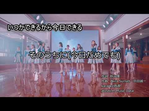 いつかできるから今日できる 【歌ってみた】用 MIDIカラオケ音源