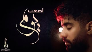 بدر الشعيبي - أصعب يوم (حصرياً) | 2018 chords