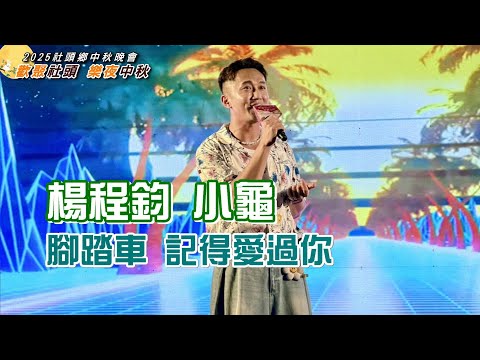 【小龜 楊程鈞-2025歡聚社頭 樂夜中秋】字幕完整版｜腳踏車+記得我愛你｜2025.10.04｜社頭鄉泰安岩