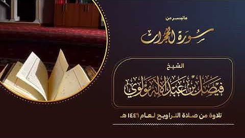 ما تيسَّر من سورة الحجرات || بصوت الشيخ/ فيصل مولوي 