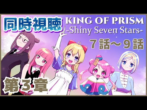 【キンプリ同時視聴】KING OF PRISM Shiny Seven Stars を一緒に観よう！part.3【Vtuber/桃ちゃん/英語ニキ/でじちゃん/姫寺まつこ/ミラナ】