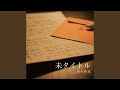 未タイトル