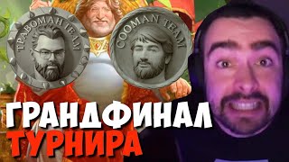 СТРЕЙ КОММЕНТИРУЕТ ГРАНДФИНАЛ ТУРНИРА СТРИМЕРОВ СЕЗОН 6 // ТРАВОМАН ПРОТИВ КУМАНА