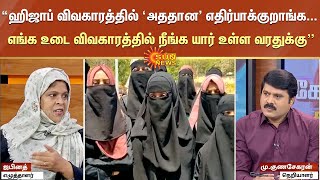 “ஹிஜாப் விவகாரத்தில் ‘அததான’ எதிர்பாக்குறாங்க... எங்க உடை விவகாரத்தில் நீங்க யார் உள்ள வரதுக்கு”