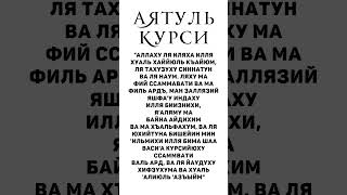 Аятуль курси | آية الكرسي — защита от всего плохого! утром и вечером!