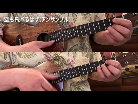空も飛べるはず（ウクレレアンサンブル）