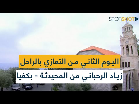 اليوم الثاني من التعازي بالراحل زياد الرحباني من المحيدثة بكفيا