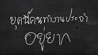 ยุคนี้คนทำงานประจำอยู่ยาก นี่คือสาเหตุที่ทำให้ผมไม่อยากทำงานประจำอีกต่อไปแล้ว