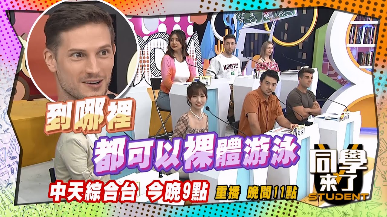 《搶先看》裸泳要有定力?! 德國男人秘密大公開?! | 同學來了 2024.7.30. 阿本、李懿、劉璇、賀少俠、小玉、餒狸、妙雅、開朗、麻由、班傑、佩德羅@StudentsComing