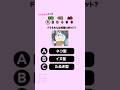 全問正解できますか?#クイズ #暇つぶし #ドラえもん