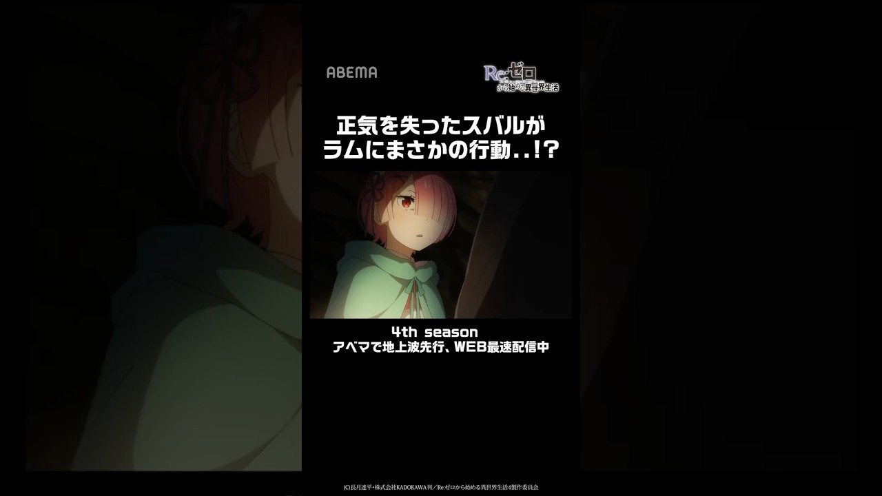 正気を失ったスバルがラムにまさかの行動..!?｜『Re:ゼロから始める異世界生活』4th season