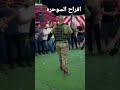 افراح السواحره