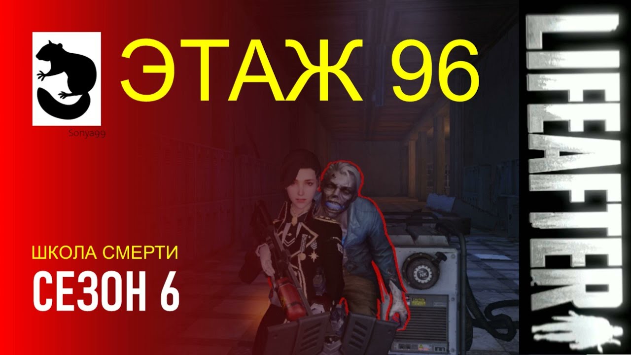 LifeAfter Floor 96 - SEASON 6 DEATH HIGH ЭТАЖ 96 - СЕЗОН 6 ШКОЛА СМЕРТИ