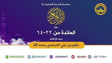 تلاوة مميزة لسورة المائدة (22-64) للشيخ حازم بن علي التميمي المحمدي رحمه الله