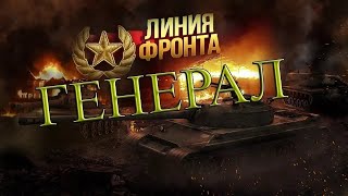 World of Tanks #142. Опять Один. Зарабатываю Серебро в Обновлённом Режиме-Линия Фронта.