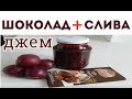 КАК ПРИГОТОВИТЬ ШОКОЛАДНО-СЛИВОВЫЙ ДЖЕМ ПЯТИМИНУТКА